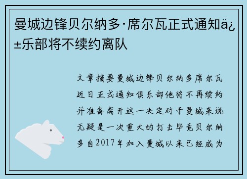 曼城边锋贝尔纳多·席尔瓦正式通知俱乐部将不续约离队 曼城边锋贝尔纳多·席尔瓦正式通知俱乐部将不续约离队