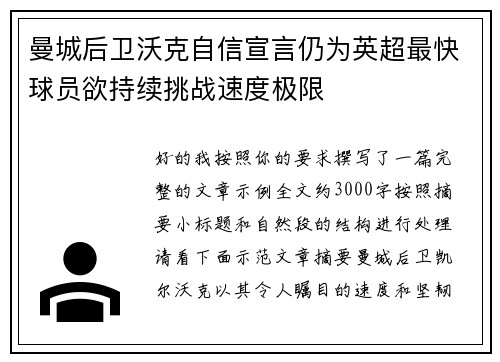 曼城后卫沃克自信宣言仍为英超最快球员欲持续挑战速度极限 曼城后卫沃克自信宣言仍为英超最快球员欲持续挑战速度极限