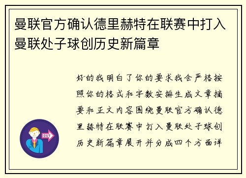 曼联官方确认德里赫特在联赛中打入曼联处子球创历史新篇章 曼联官方确认德里赫特在联赛中打入曼联处子球创历史新篇章