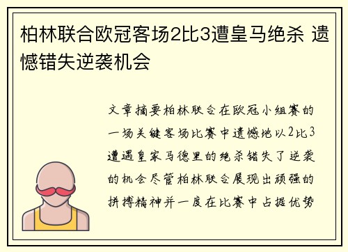 柏林联合欧冠客场2比3遭皇马绝杀 遗憾错失逆袭机会