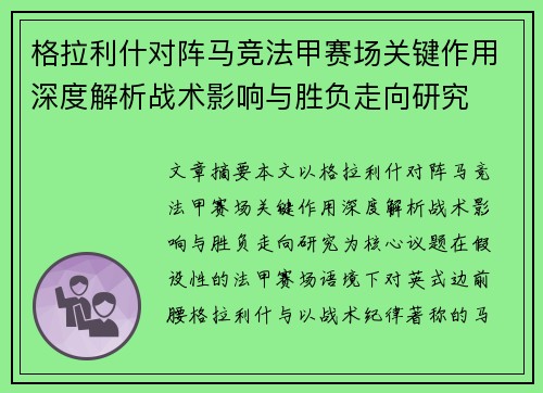 格拉利什对阵马竞法甲赛场关键作用深度解析战术影响与胜负走向研究