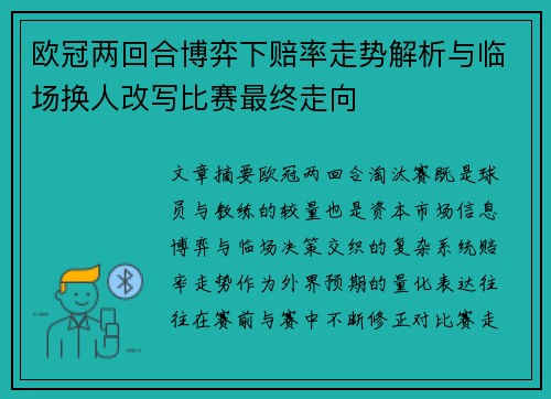 欧冠两回合博弈下赔率走势解析与临场换人改写比赛最终走向 欧冠两回合博弈下赔率走势解析与临场换人改写比赛最终走向