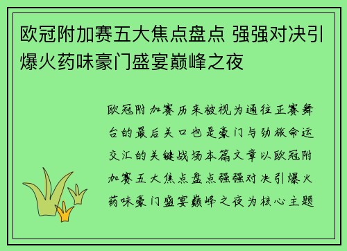 欧冠附加赛五大焦点盘点 强强对决引爆火药味豪门盛宴巅峰之夜