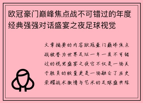 欧冠豪门巅峰焦点战不可错过的年度经典强强对话盛宴之夜足球视觉