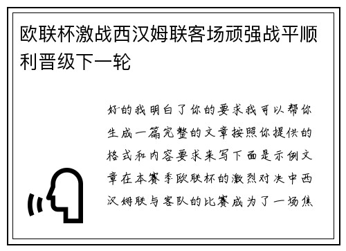 欧联杯激战西汉姆联客场顽强战平顺利晋级下一轮