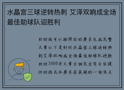 水晶宫三球逆转热刺 艾泽双响成全场最佳助球队迎胜利 水晶宫三球逆转热刺 艾泽双响成全场最佳助球队迎胜利
