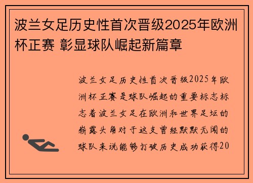 波兰女足历史性首次晋级2025年欧洲杯正赛 彰显球队崛起新篇章
