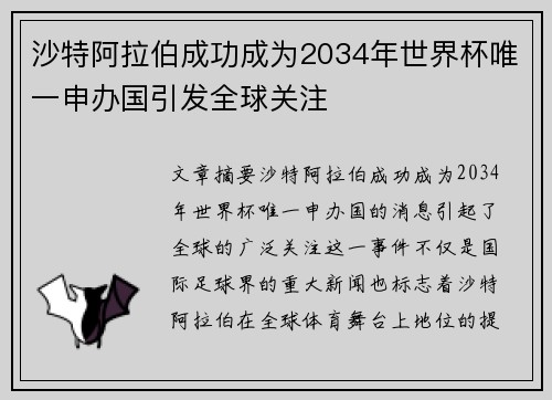 沙特阿拉伯成功成为2034年世界杯唯一申办国引发全球关注