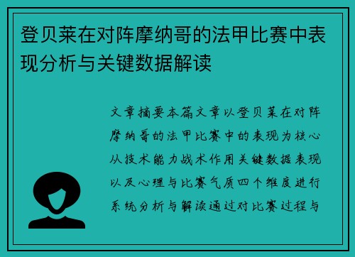 登贝莱在对阵摩纳哥的法甲比赛中表现分析与关键数据解读