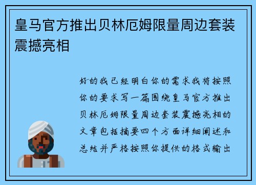 皇马官方推出贝林厄姆限量周边套装震撼亮相