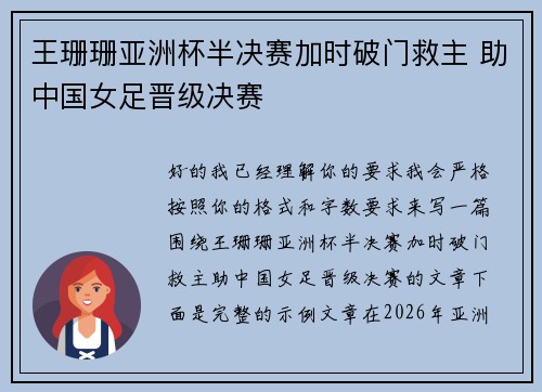 王珊珊亚洲杯半决赛加时破门救主 助中国女足晋级决赛