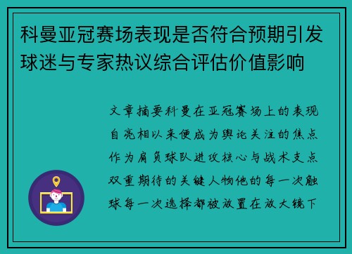 科曼亚冠赛场表现是否符合预期引发球迷与专家热议综合评估价值影响