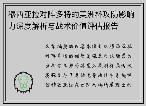 穆西亚拉对阵多特的美洲杯攻防影响力深度解析与战术价值评估报告