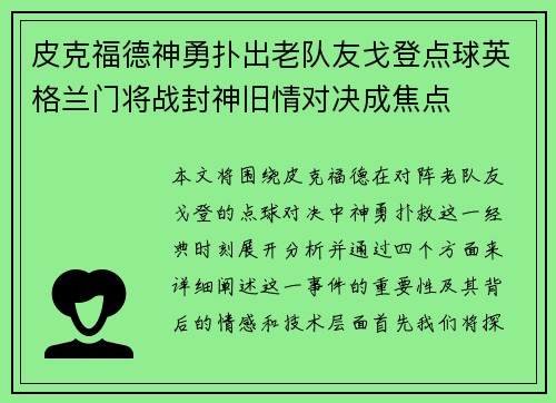 皮克福德神勇扑出老队友戈登点球英格兰门将战封神旧情对决成焦点