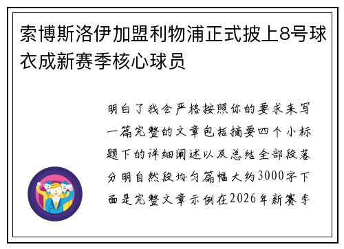 索博斯洛伊加盟利物浦正式披上8号球衣成新赛季核心球员