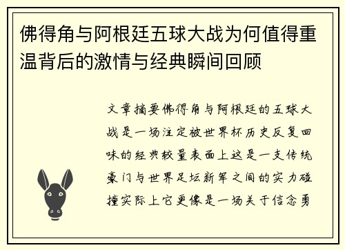 佛得角与阿根廷五球大战为何值得重温背后的激情与经典瞬间回顾