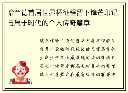 哈兰德首届世界杯征程留下锋芒印记与属于时代的个人传奇篇章