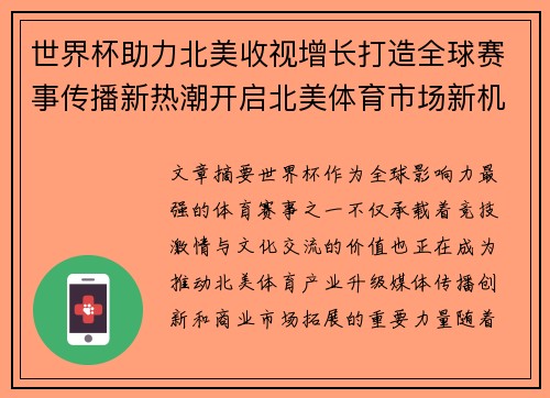世界杯助力北美收视增长打造全球赛事传播新热潮开启北美体育市场新机遇