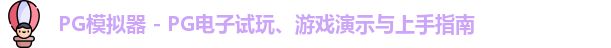 PG模拟器